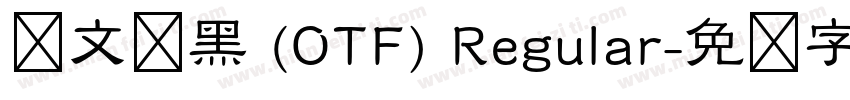 华文细黑 (OTF) Regular字体转换